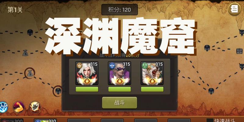 深渊魔窟3技能攻略（深入剖析深渊魔窟3的技能系统，帮助玩家在游戏中取得胜利！）-第2张图片-游技攻略库