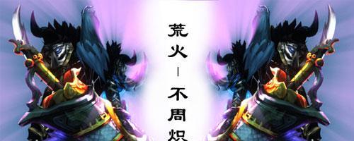 天下3荒火技能攻略（掌握荒火技能，成为顶级战士！）-第1张图片-游技攻略库