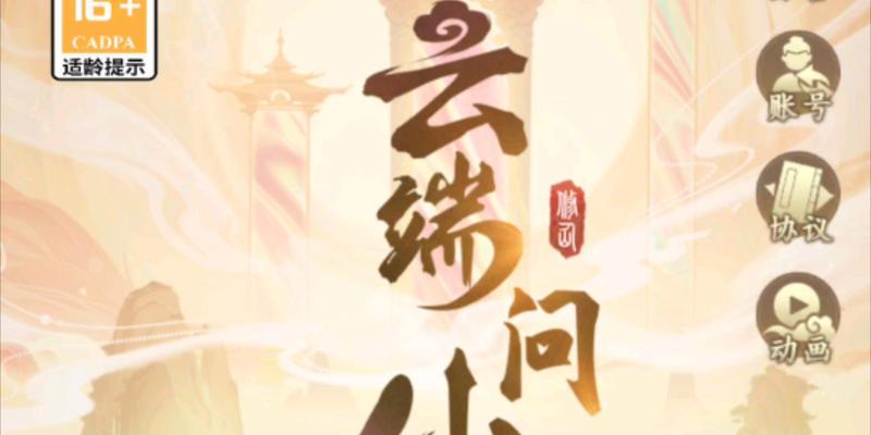 云端问仙技能攻略（解锁修炼路线，掌握必杀绝招，成就问仙之路）-第1张图片-游技攻略库