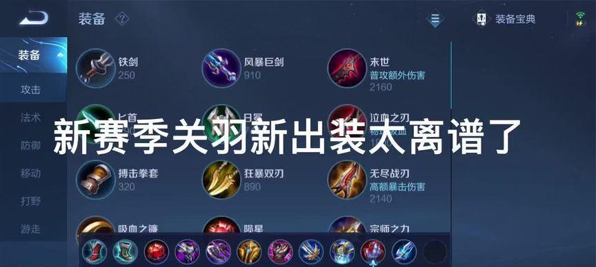 《关羽新人出装攻略最新版！》（绝世武将的全面进阶指南，装备技巧一网打尽！）-第1张图片-游技攻略库