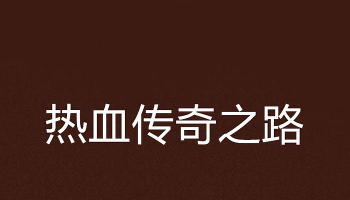 传奇之路技能搭配攻略（解锁技能搭配的关键，助你在传奇之路中所向披靡）-第1张图片-游技攻略库