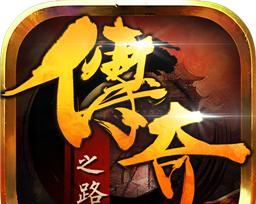 传奇之路技能搭配攻略（解锁技能搭配的关键，助你在传奇之路中所向披靡）-第2张图片-游技攻略库
