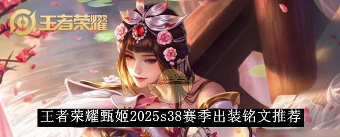 《真理甄姬出装铭文攻略最新》（了解真理甄姬的最佳装备和铭文选择）-第3张图片-游技攻略库