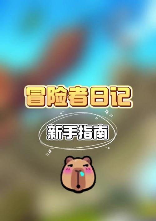 冒险日记技能搭配攻略（探索未知世界，揭开冒险日记技能的神秘面纱！）-第1张图片-游技攻略库