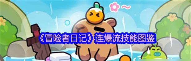 冒险日记技能搭配攻略（探索未知世界，揭开冒险日记技能的神秘面纱！）-第2张图片-游技攻略库