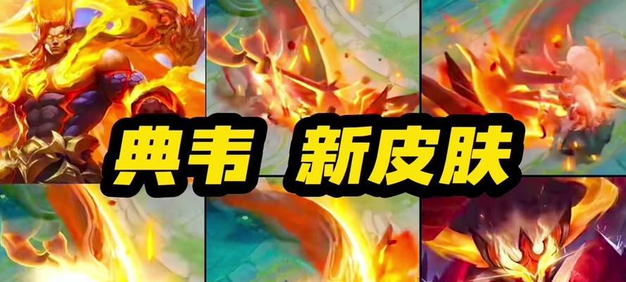 《典韦出装符文攻略最新》（探索最佳装备和符文组合，打造无敌典韦）-第1张图片-游技攻略库