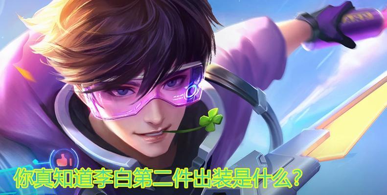 李白出装攻略教学视频（李白出装攻略、技能释义、打法战术，一站式学会李白操作！）-第2张图片-游技攻略库