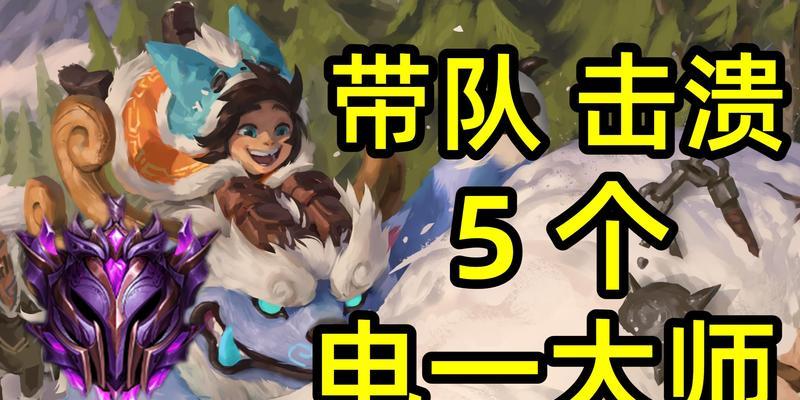《掌握联盟雪人技能的终极攻略》（从入门到精通，带你征战联盟的冰雪战场）-第1张图片-游技攻略库