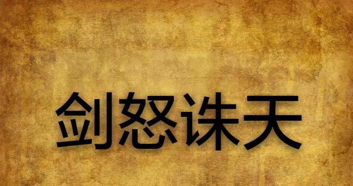 《愤怒之剑技能加点攻略大全》（掌握正确技能加点方法，成为无敌战士）-第2张图片-游技攻略库