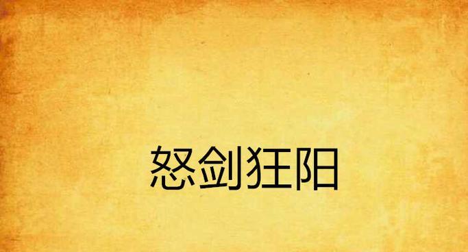 《愤怒之剑技能加点攻略大全》（掌握正确技能加点方法，成为无敌战士）-第1张图片-游技攻略库