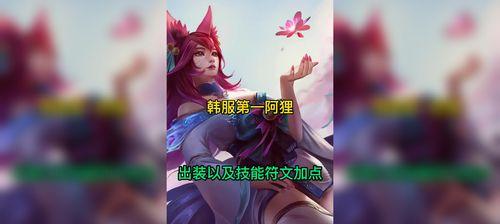 阿狸新手教学攻略视频，带你一起掌握出装技巧（深入解析阿狸的出装策略，让你在游戏中发挥出最大的实力）-第1张图片-游技攻略库