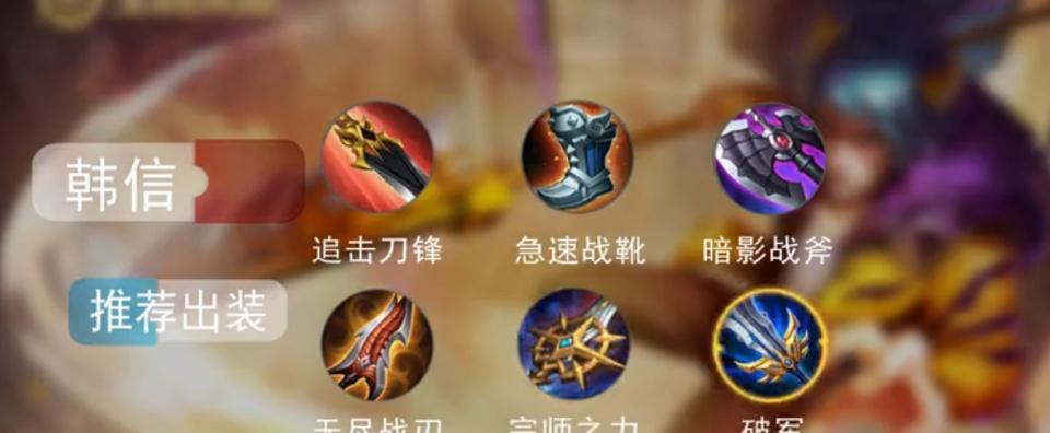韩信技能装备搭配攻略（掌握韩信的技能及装备，成就无敌战神！）-第3张图片-游技攻略库