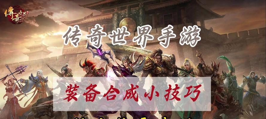 手游传奇合成攻略（全面解析传奇手游合成系统，助你登顶巅峰！）-第1张图片-游技攻略库