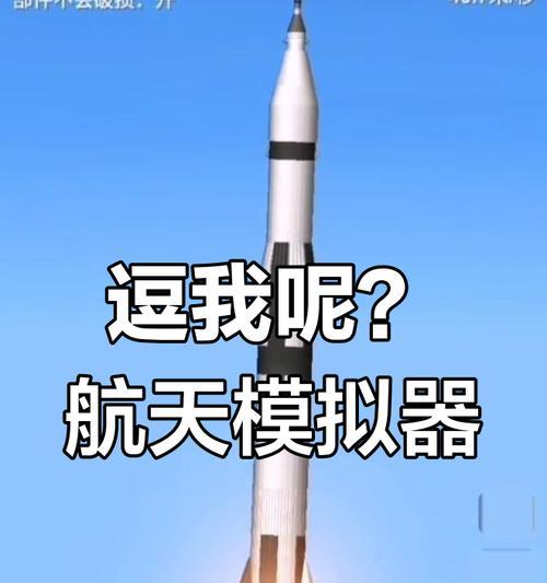 《探索无垠星辰，畅游航天模拟器手游攻略》（一键穿越宇宙，开启科幻之旅）-第3张图片-游技攻略库