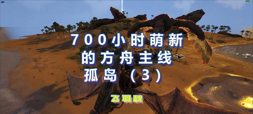 《方舟孤岛生存教学手游攻略》（掌握生存技巧，成为孤岛之王！）-第2张图片-游技攻略库