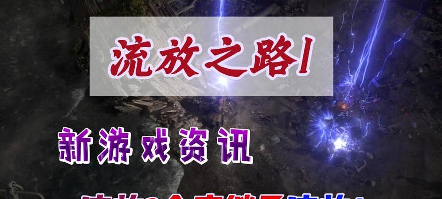 《流放之路手游刷怪升级攻略》（无尽征程中，如何迅速提升实力？）-第1张图片-游技攻略库