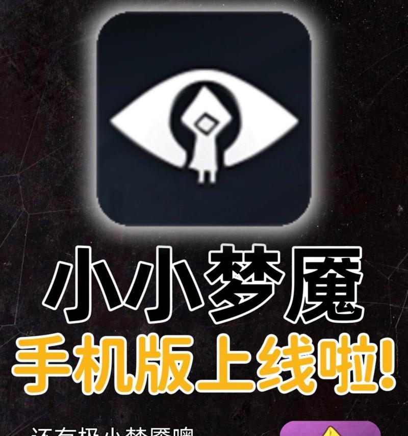小小梦魇手游攻略（揭秘小小梦魇手游中让角色更强大的技巧与策略）-第1张图片-游技攻略库