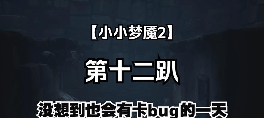 小小梦魇手游攻略（揭秘小小梦魇手游中让角色更强大的技巧与策略）-第2张图片-游技攻略库
