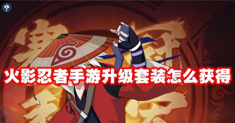 火影忍者手游神兽升级攻略（成为忍界最强者的必备秘籍，让你的神兽无敌！）-第3张图片-游技攻略库
