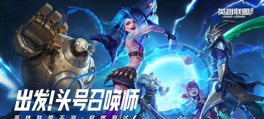 手游英雄联盟攻略大全——成为顶尖玩家的必备指南（掌握游戏技巧，征服召唤峡谷的秘诀揭秘）-第2张图片-游技攻略库