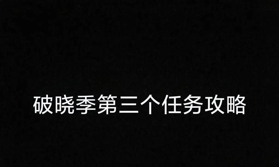 《以泰坦之旅手游破晓升级攻略》（从零到英雄，轻松打造强力角色）-第2张图片-游技攻略库