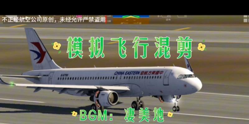 《以模拟飞行2021手游攻略》（掌握技巧，驾驭蓝天）-第3张图片-游技攻略库