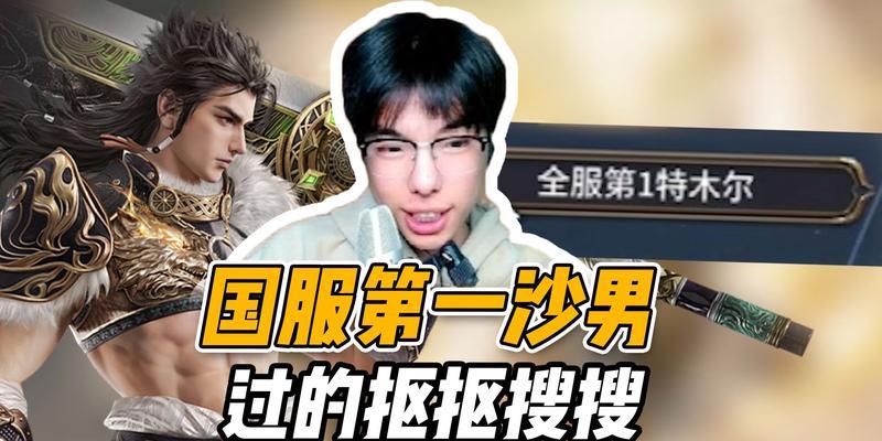 攻略男人手游指南（成为真正的男人王者，争取心动女生）-第1张图片-游技攻略库