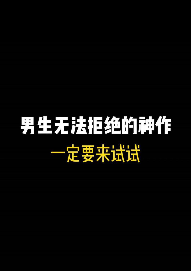 攻略男人手游指南（成为真正的男人王者，争取心动女生）-第3张图片-游技攻略库