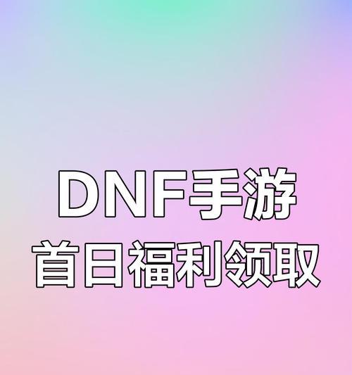 《玩转手游攻略福利版，尽享游戏乐趣》（发现最新攻略福利，赢取丰厚奖励！）-第3张图片-游技攻略库