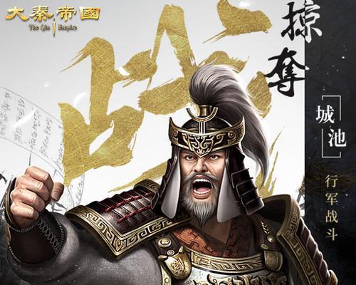 《征讨大秦手游攻略大全》（夺取胜利的关键技巧与策略分享）-第2张图片-游技攻略库