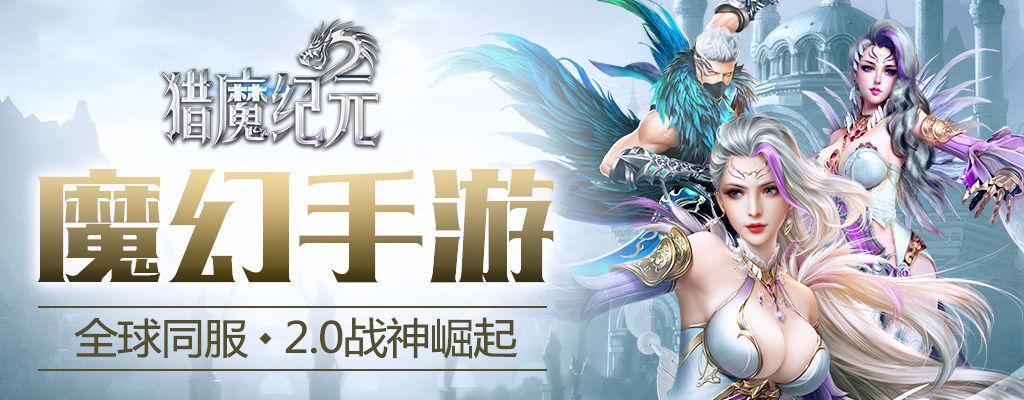 猎魔纪元手游攻略（玩转猎魔纪元，解密最强技巧与策略，尽揽胜利果实！）-第1张图片-游技攻略库