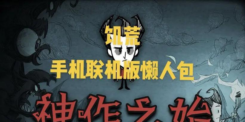 饥荒手游版本攻略（掌握关键技能，成为最后的幸存者！）-第3张图片-游技攻略库