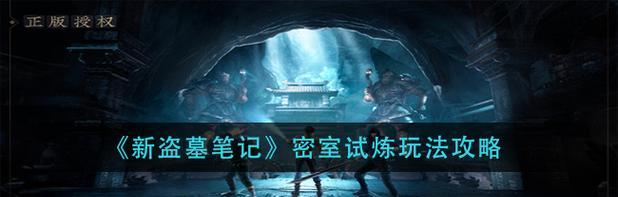 新盗墓笔记手游试水攻略（盗墓手游新玩法、装备进阶、隐藏任务攻略一网打尽）-第2张图片-游技攻略库