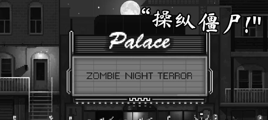 《恐怖之夜手游攻略大全》（专业指导带你玩转恐怖之夜，成为顶尖玩家！）-第2张图片-游技攻略库