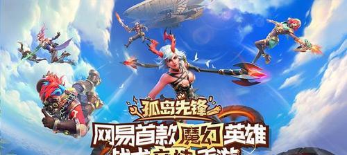 《解密魔幻手游孤岛先锋攻略》（掌握关键技巧助你成为顶尖玩家）-第1张图片-游技攻略库