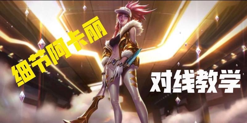 《阿卡丽打诺手出装攻略》（掌握关键装备，无敌于巅峰对决）-第1张图片-游技攻略库