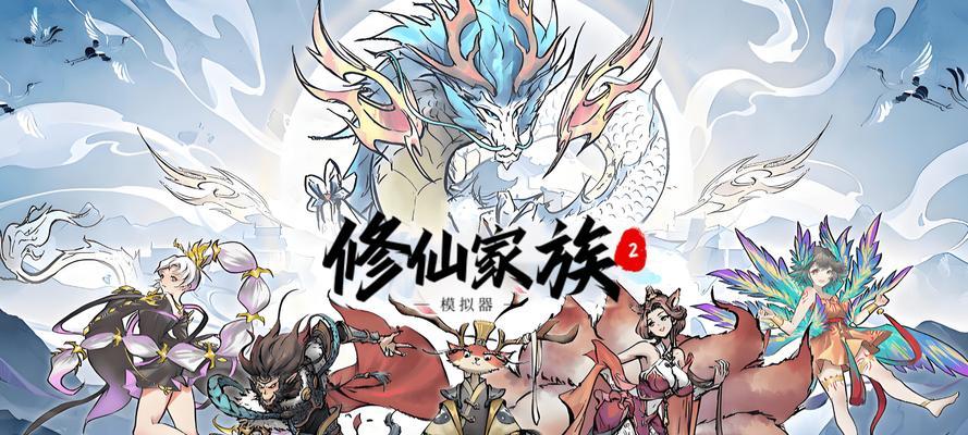 以良心修仙手游攻略（解锁修仙技巧，实现自我修炼）-第1张图片-游技攻略库