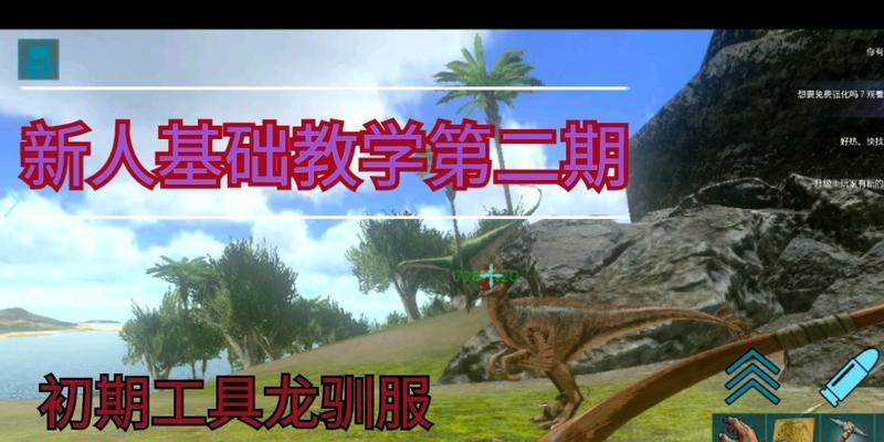 方舟手游新灭绝第二期攻略（战胜恐龙、探索新地图、合理利用资源，成为最强幸存者！）-第2张图片-游技攻略库