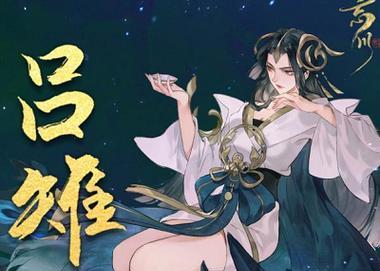 吕雉手游攻略（掌握关键技巧，征服三国乱世）-第3张图片-游技攻略库