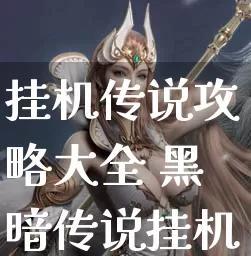 《挂机传说手游攻略大揭秘》（成为顶级玩家的秘密武器，让你轻松领略游戏的乐趣）-第2张图片-游技攻略库