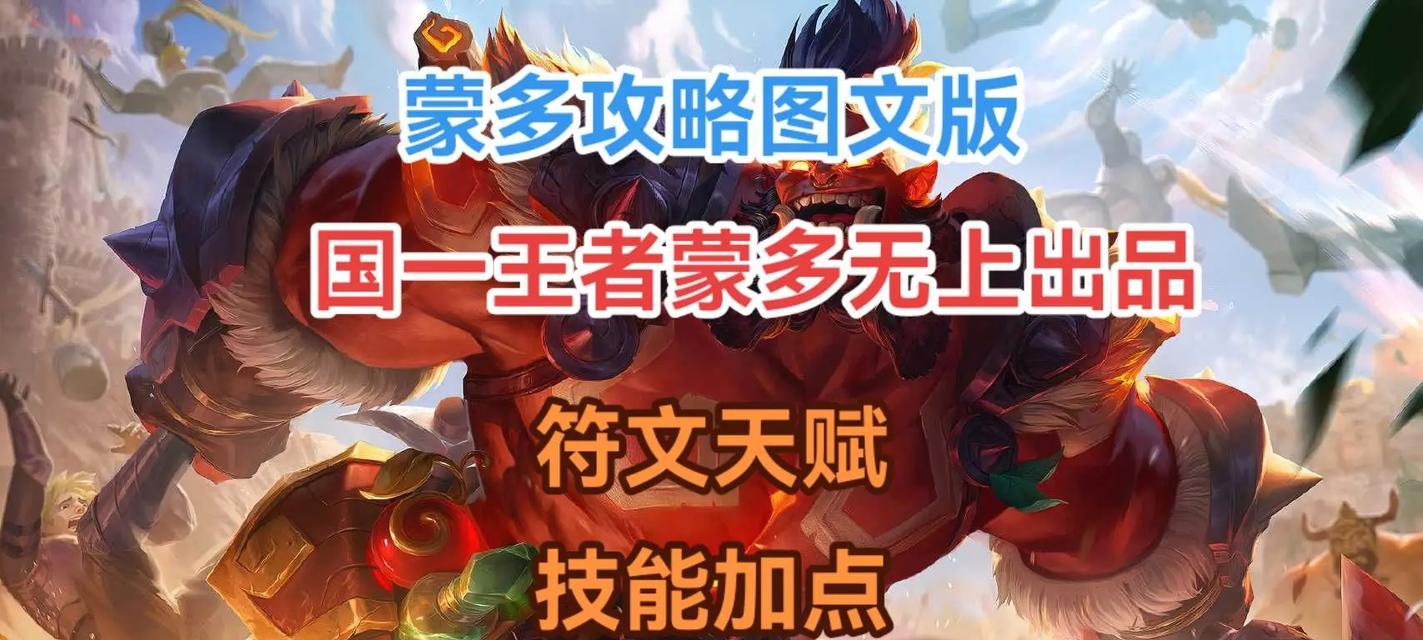 《全面解析联盟手游新版蒙多出装攻略》（掌握最强装备配置，征服战场！）-第3张图片-游技攻略库