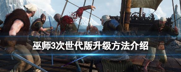 巫师3手游支线攻略（巫师3手游支线任务攻略，深度解析丰富剧情，揭示隐藏彩蛋）-第3张图片-游技攻略库
