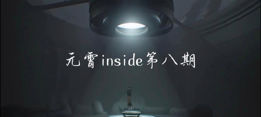 Inside手游攻略（Inside手游攻略，让你成为掌控内部世界的玩家专家！）-第2张图片-游技攻略库