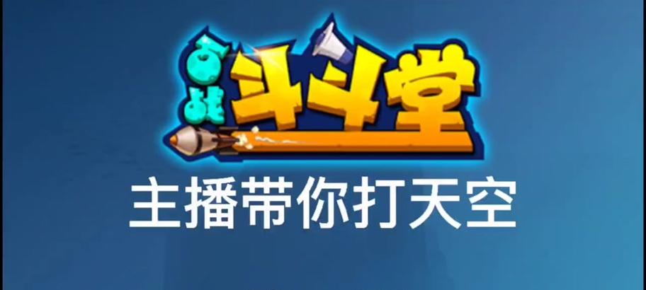 《斗斗堂手游攻略》（提升战力，成为绝世强者！）-第3张图片-游技攻略库