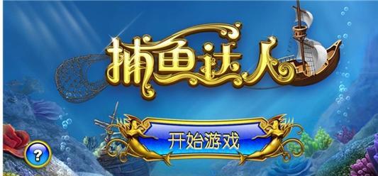 捕鱼达人3手游攻略（成为捕鱼达人的必备攻略，让你火力全开，赢得高分激爽连连！）-第3张图片-游技攻略库
