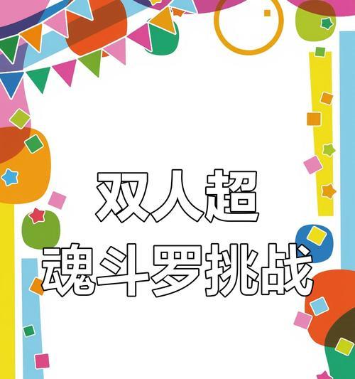 《重温童年回忆，魂斗罗手游攻略大揭秘》（绝对好玩，让你再次体验经典！）-第1张图片-游技攻略库