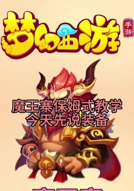 梦幻手游魔王寨杀星攻略（解密魔王寨杀星关卡，助你称霸梦幻大陆）-第3张图片-游技攻略库