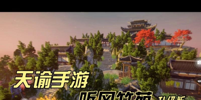 天谕手游家园攻略（经营、升级、建设、探索，实现家园梦想的关键步骤）-第1张图片-游技攻略库