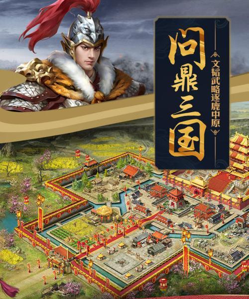 《三国攻城掠地手游攻略》（打造无敌战略，征战三国乱世）-第1张图片-游技攻略库