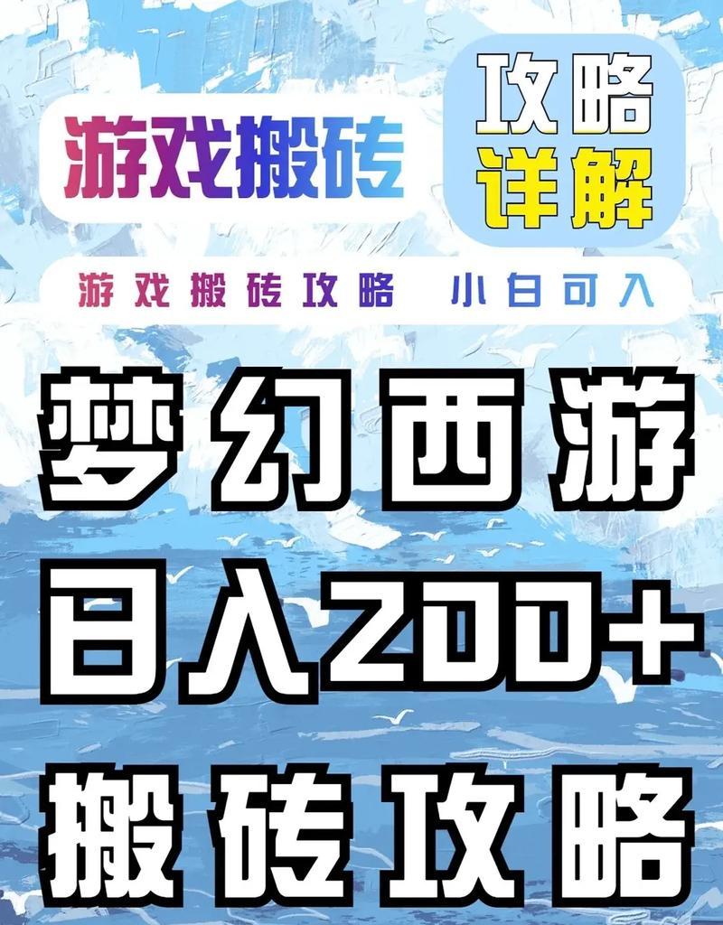 可可手游搬砖攻略（揭秘可可手游中快速赚取游戏币的方法和技巧，让你玩得更高效！）-第1张图片-游技攻略库